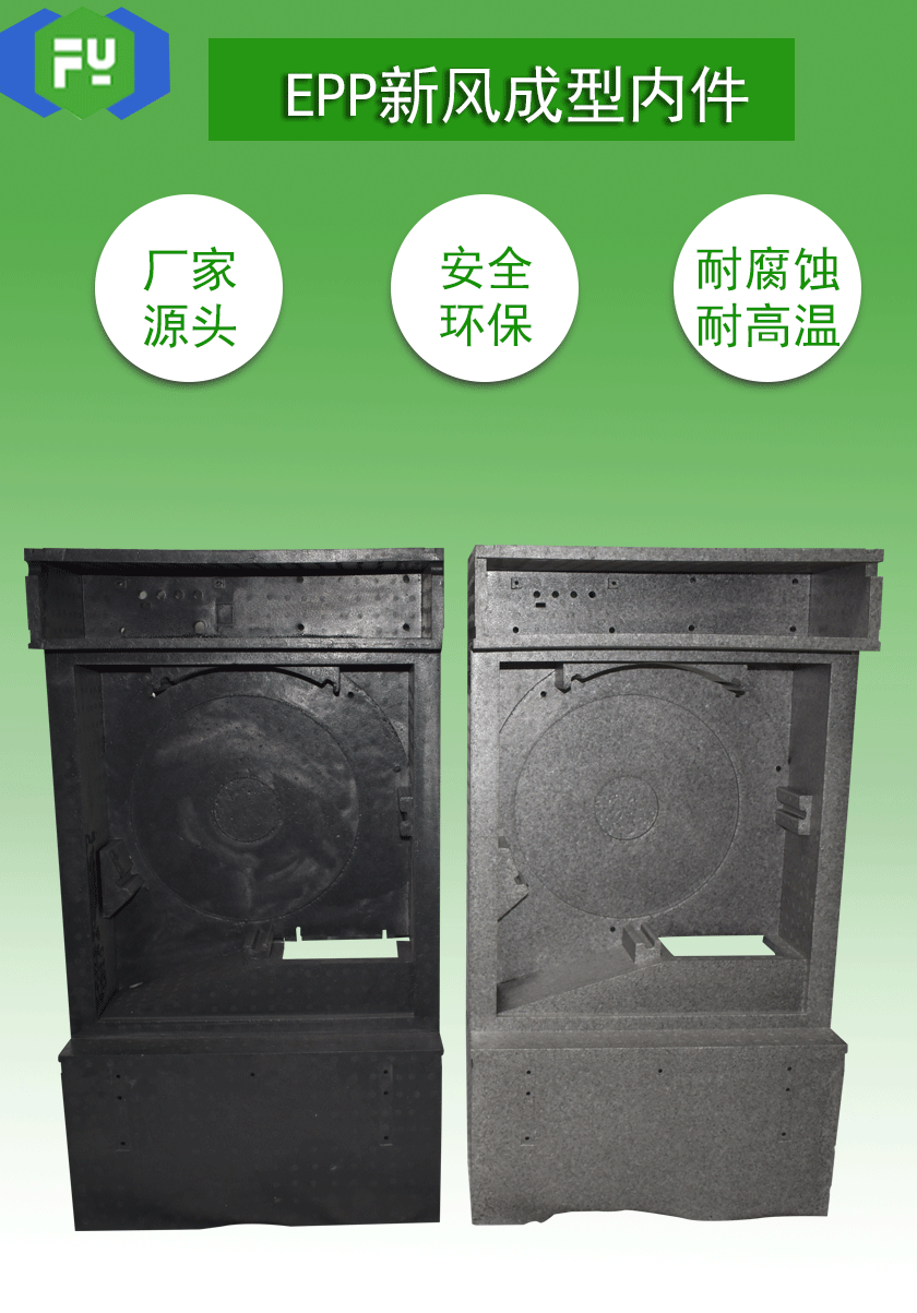 EPP新風成型內件