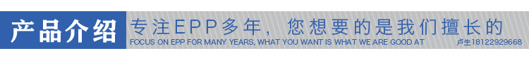 EPP定制廠家 EPP定制廠家
